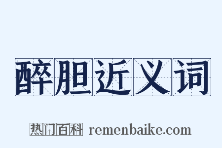 醉胆近义词是什么意思的图片